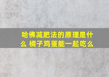 哈佛减肥法的原理是什么 橘子鸡蛋能一起吃么